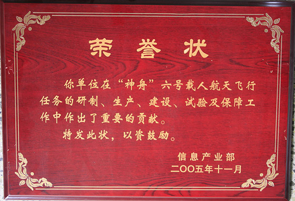 神州六號榮譽證書