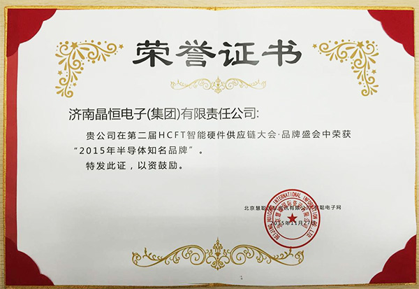 2015半導體知名品牌證書