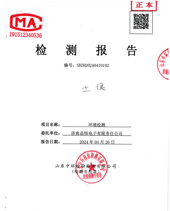 晶恒土壤檢測報告