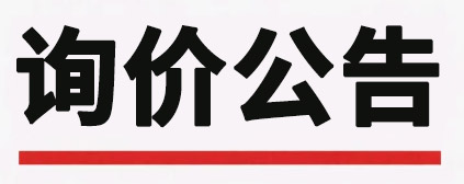 晶恒電子外殼封測擴建項目水土保持方案及驗收工程詢價公告