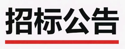 濟南晶恒電子有限責任公司真空共晶爐招標需求公告